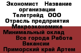 Экономист › Название организации ­ Телетрейд, ООО › Отрасль предприятия ­ Макроэкономика › Минимальный оклад ­ 60 000 - Все города Работа » Вакансии   . Приморский край,Артем г.